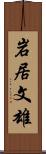 岩居文雄 Scroll