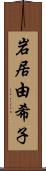 岩居由希子 Scroll