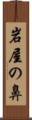 岩屋の鼻 Scroll