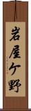 岩屋ケ野 Scroll