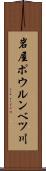 岩屋ポウルンベツ川 Scroll