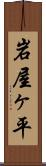 岩屋ヶ平 Scroll