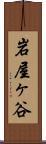 岩屋ヶ谷 Scroll