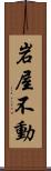 岩屋不動 Scroll