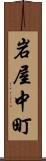 岩屋中町 Scroll