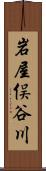 岩屋俣谷川 Scroll