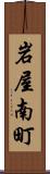 岩屋南町 Scroll