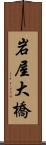 岩屋大橋 Scroll