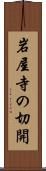 岩屋寺の切開 Scroll