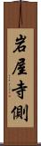 岩屋寺側 Scroll