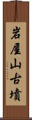 岩屋山古墳 Scroll