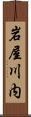 岩屋川内 Scroll