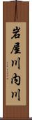 岩屋川内川 Scroll