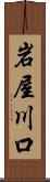岩屋川口 Scroll
