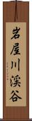 岩屋川渓谷 Scroll