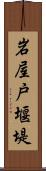 岩屋戸堰堤 Scroll