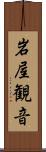 岩屋観音 Scroll