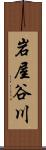 岩屋谷川 Scroll