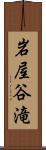 岩屋谷滝 Scroll