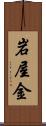 岩屋金 Scroll