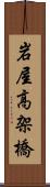 岩屋高架橋 Scroll