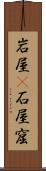 岩屋(P) Scroll