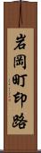 岩岡町印路 Scroll