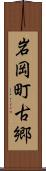 岩岡町古郷 Scroll