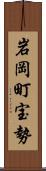 岩岡町宝勢 Scroll