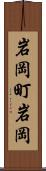 岩岡町岩岡 Scroll