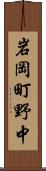岩岡町野中 Scroll
