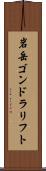 岩岳ゴンドラリフト Scroll