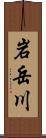 岩岳川 Scroll