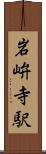 岩峅寺駅 Scroll