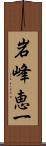 岩峰恵一 Scroll