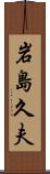 岩島久夫 Scroll