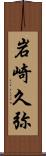 岩崎久弥 Scroll