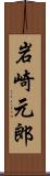 岩崎元郎 Scroll