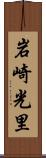 岩崎光里 Scroll