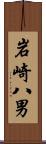 岩崎八男 Scroll