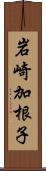 岩崎加根子 Scroll