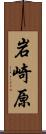 岩崎原 Scroll