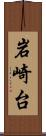 岩崎台 Scroll
