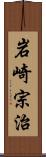 岩崎宗治 Scroll