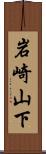 岩崎山下 Scroll