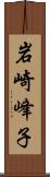 岩崎峰子 Scroll