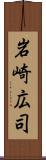 岩崎広司 Scroll