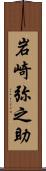 岩崎弥之助 Scroll