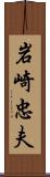 岩崎忠夫 Scroll