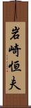 岩崎恒夫 Scroll